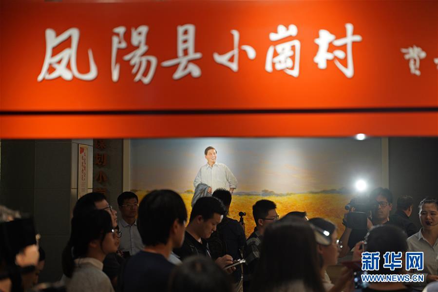 （新華全媒頭條·壯闊東方潮　奮進(jìn)新時(shí)代——慶祝改革開(kāi)放40年·圖文互動(dòng)）（7）小崗，與時(shí)代同行——“中國(guó)農(nóng)村改革第一村”40年變遷的改革啟示