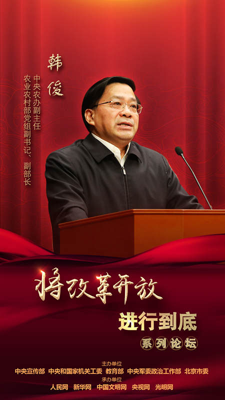 中央農(nóng)辦副主任，農(nóng)業(yè)農(nóng)村部黨組副書記、副部長韓俊