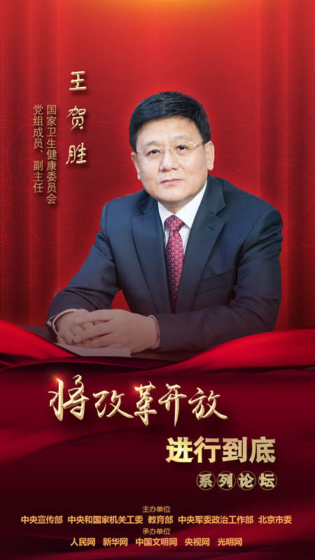 國家衛(wèi)生健康委員會(huì)黨組成員、副主任王賀勝