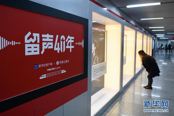 （文化）（6）“留聲40年”主題列車、地鐵站亮相京杭 