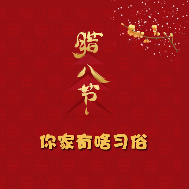 臘八節(jié) 你家有啥習(xí)俗？