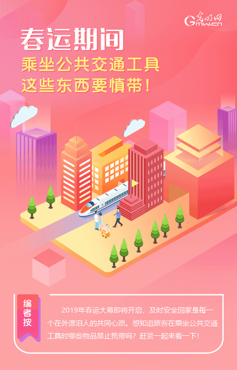 春運期間，乘坐公共交通工具這些東西要慎帶！