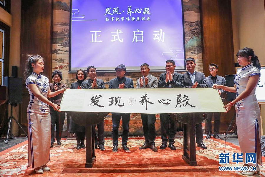 （文化）（1）“發(fā)現·養(yǎng)心殿——數字故宮體驗展”開啟巡展之旅