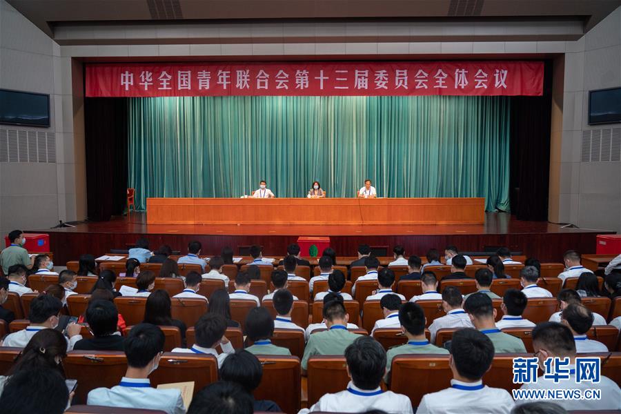 （圖文互動(dòng)）（1）全國青聯(lián)十三屆全委會(huì)、全國學(xué)聯(lián)二十七大閉幕