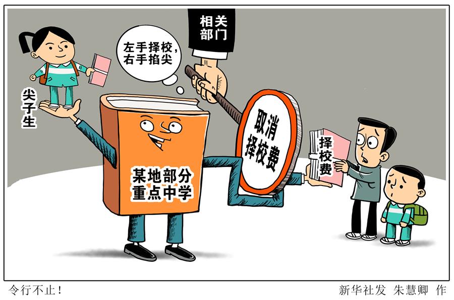 （圖表·漫畫）［新華視點］令行不止！