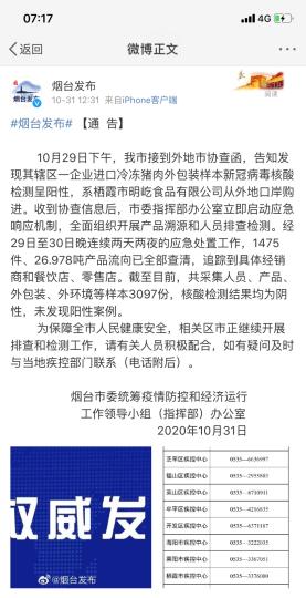 煙臺(tái)市采集人員、產(chǎn)品、外包裝、外環(huán)境等樣本3097份，核酸檢測結(jié)果均為陰性，未發(fā)現(xiàn)陽性案例?！【W(wǎng)頁截圖 攝