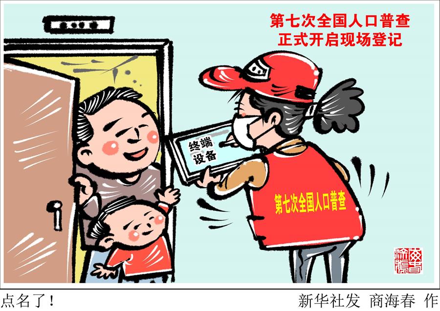 （圖表·漫畫）［經(jīng)濟(jì)］點(diǎn)名了！