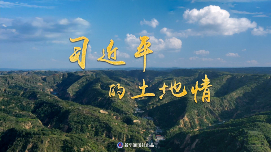 習近平的土地情