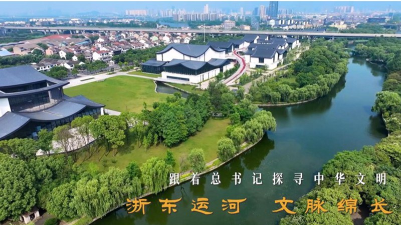 浙東運河 文脈綿長