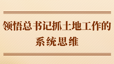 領(lǐng)悟總書記抓土地工作的系統(tǒng)思維