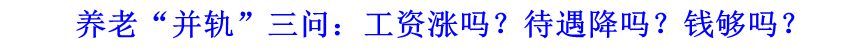 養(yǎng)老“并軌”三問(wèn)：工資漲嗎？待遇降嗎？錢夠嗎？