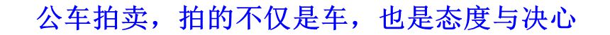 公車拍賣，拍的不僅是車，也是態(tài)度與決心
