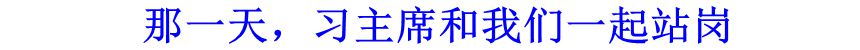 那一天，習(xí)主席和我們一起站崗