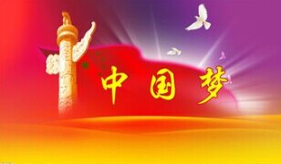 實(shí)現(xiàn)中國(guó)夢(mèng)，要靠苦干實(shí)干
