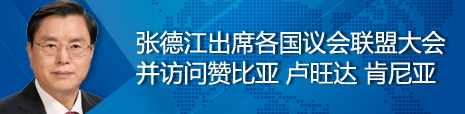 張德江出席各國議會聯(lián)盟第134屆大會并訪問贊比亞、盧旺達(dá)、肯尼亞