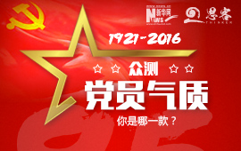 眾測(cè)“黨員氣質(zhì)”，你是哪一款？