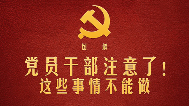 黨員干部注意了！這些事情不能做