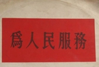 怎樣認(rèn)識(shí)各級(jí)領(lǐng)導(dǎo)干部是人民公仆，沒(méi)有搞特殊化的權(quán)利