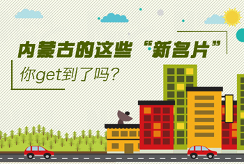 內(nèi)蒙古的這些“新名片”，你get到了嗎？