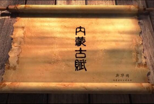 北疆究竟有多美？?jī)?nèi)蒙古賦長(zhǎng)卷告訴你