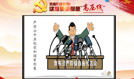 黨員們注意啦！這里條條都是“高壓線”
