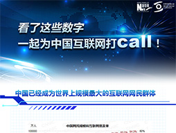 看了這些數(shù)字，一起為中國(guó)互聯(lián)網(wǎng)打call！
