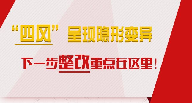 “四風(fēng)”呈現(xiàn)隱形變異，下一步整改重點在這里！