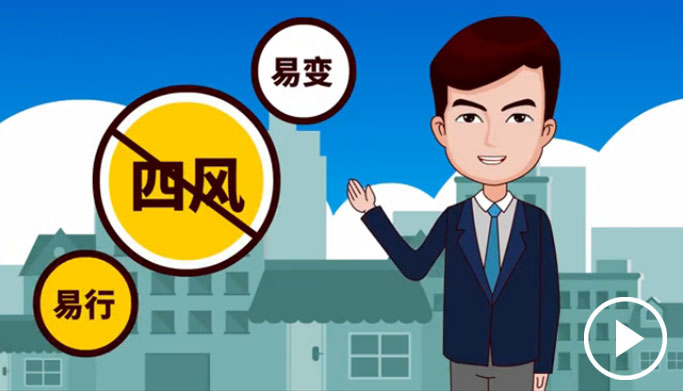 反四風(fēng)、樹(shù)新風(fēng)，新起點(diǎn)上再出發(fā)