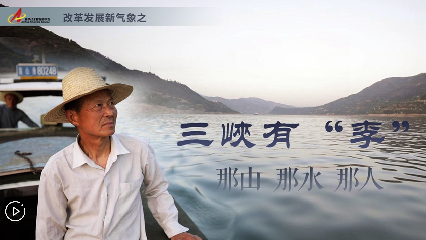 三峽有“李”：那山，那水，那人