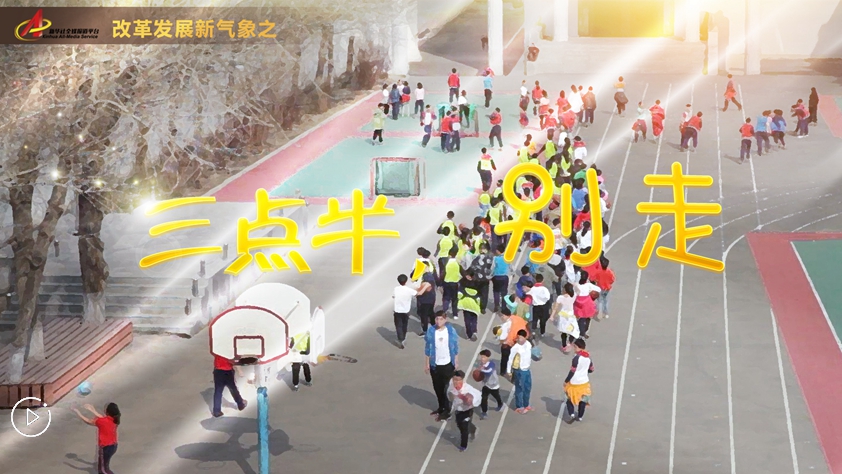 “三點(diǎn)半，別走”