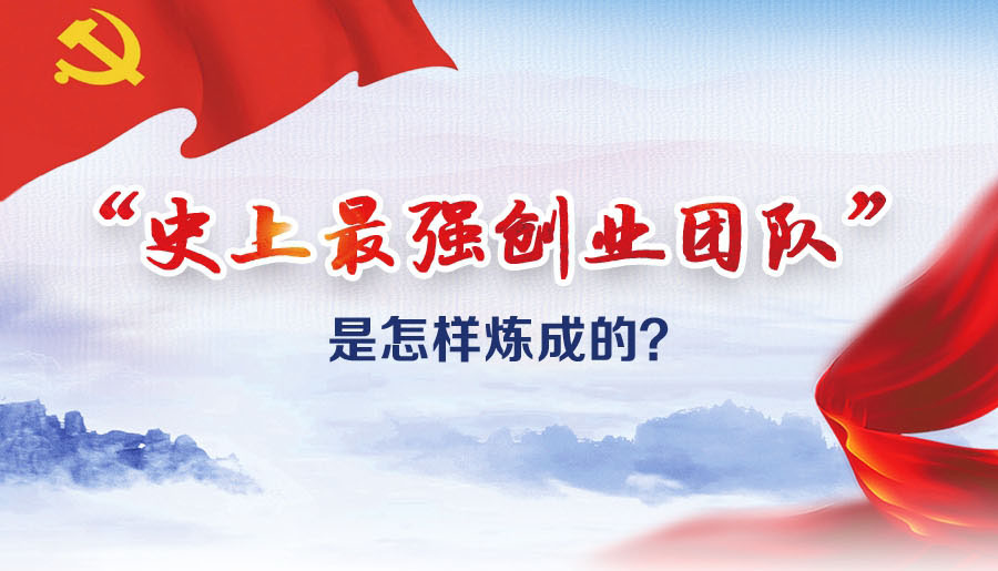 “史上最強(qiáng)創(chuàng)業(yè)團(tuán)隊(duì)”是怎樣煉成的？