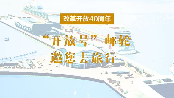改革開放40周年，“開放號(hào)”郵輪邀您去旅行