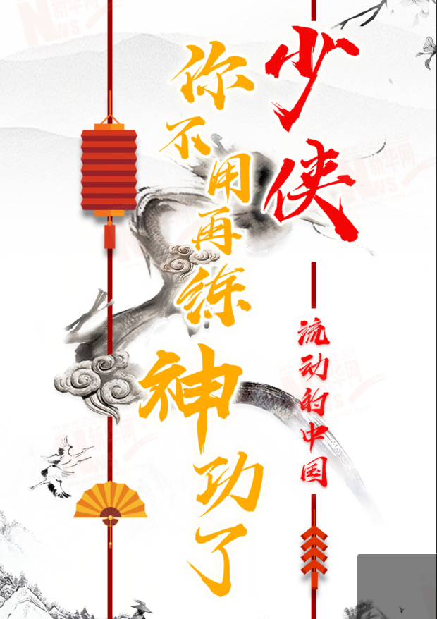 流動(dòng)的中國|少俠，你不用再練神功了！
