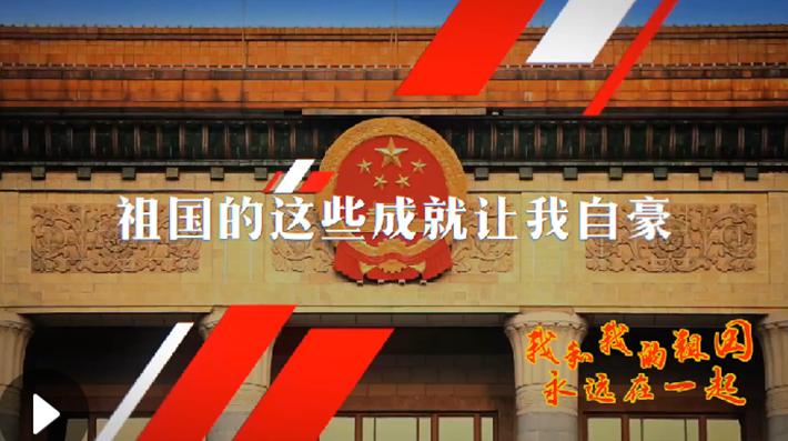 我和我的祖國，永遠(yuǎn)在一起！