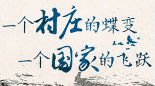 【逐影尋聲70畫】一個(gè)村莊的蝶變，一個(gè)國家的飛躍