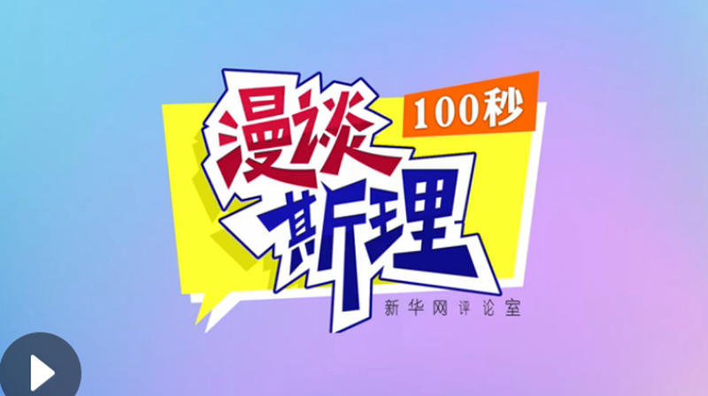 【100秒漫談斯理】“四個(gè)堅(jiān)持”為國家立心、為民族鑄魂