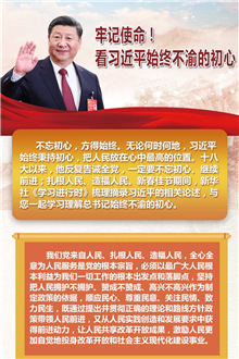 牢記使命！看習近平始終不渝的初心