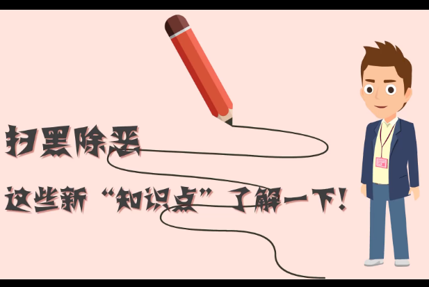 掃黑除惡，這些新“知識點”了解一下!