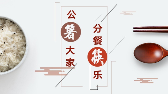 公“箸”大家，分餐“筷”樂