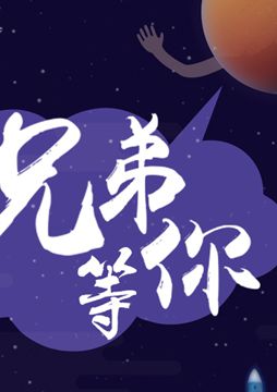 【"天問一號"成功發(fā)射】兄弟，等你！