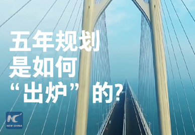 新華社記者說｜中國如何規(guī)劃未來？