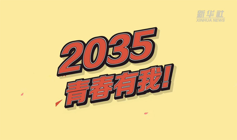 @致我們終將值得的青春｜2035，青春有我！