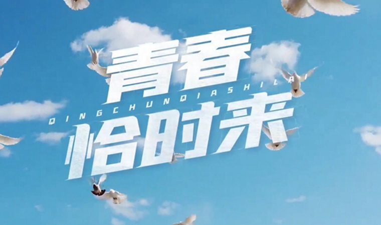 致我們終將值得的青春！