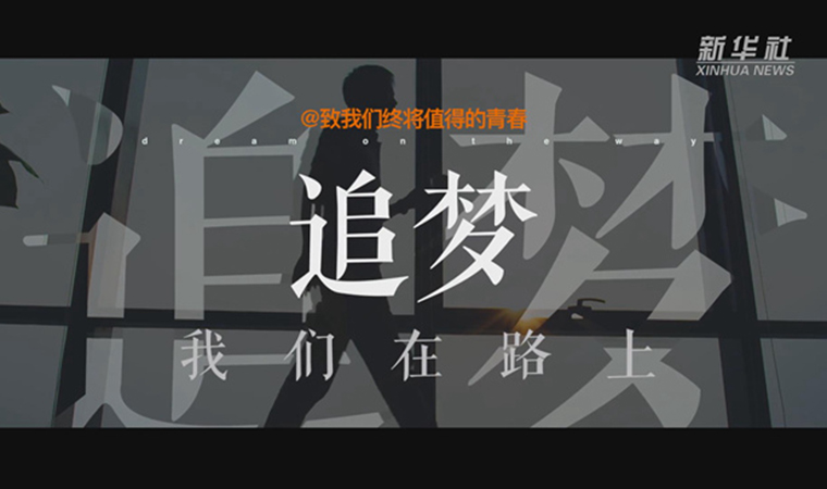@致我們終將值得的青春｜追夢！我們在路上