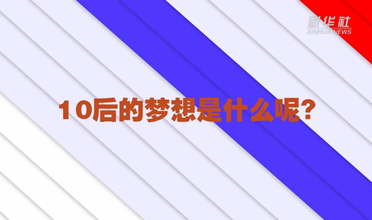 @致我們終將值得的青春丨對于未來，我們有話說！