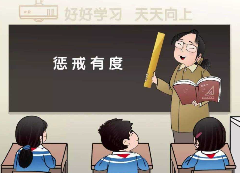 讓教育懲戒有尺度、有溫度