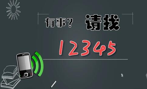 有事，請找12345