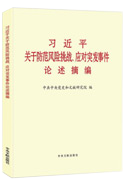 習近平關(guān)于防范風險挑戰(zhàn)、應(yīng)對突發(fā)事件論述摘編