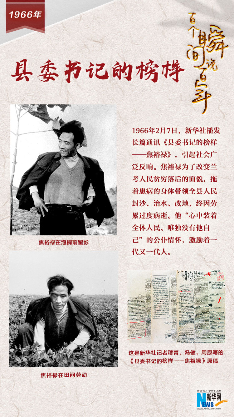 1966，縣委書記的榜樣
