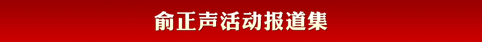 俞正聲活動報(bào)道集